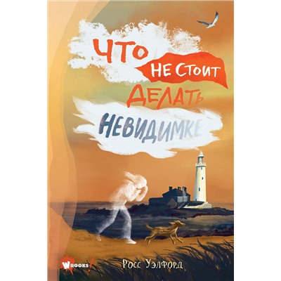АСТ Уэлфорд Росс "Что не стоит делать невидимке"