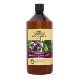 Бальзам против выпадения волос «Народная косметика № 1» репейный, 1000 мл