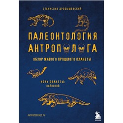 Эксмо Станислав Дробышевский "Палеонтология антрополога. Том 3.Кайнозой"