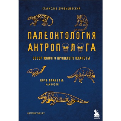 Эксмо Станислав Дробышевский "Палеонтология антрополога. Том 3.Кайнозой"