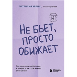 Эксмо Патрисия Эванс "Не бьет, просто обижает. Как распознать абьюзера и выбраться из токсичных отношений"