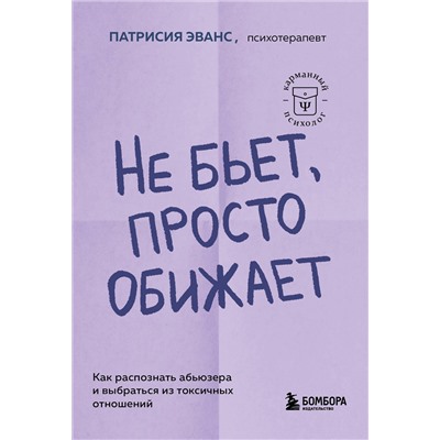 Эксмо Патрисия Эванс "Не бьет, просто обижает. Как распознать абьюзера и выбраться из токсичных отношений"