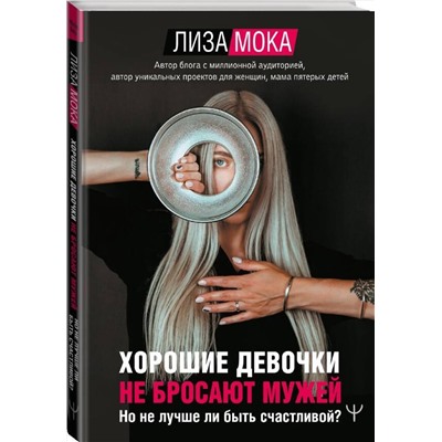 АСТ Лиза Мока "Хорошие девочки не бросают мужей. Но не лучше ли быть счастливой?"