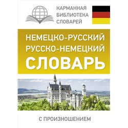 АСТ С. А. Матвеев "Немецко-русский. Русско-немецкий словарь с произношением"
