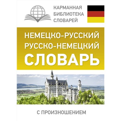 АСТ С. А. Матвеев "Немецко-русский. Русско-немецкий словарь с произношением"