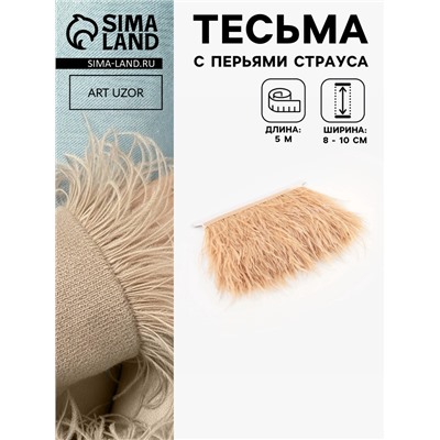 Перья страуса декоративные, на ленте, 8-10 см, 5±0.5 м, бежевые