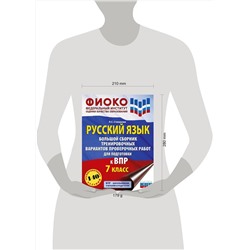 АСТ Степанова Л.С. "Русский язык. Большой сборник тренировочных вариантов проверочных работ для подготовки к ВПР. 7 класс"