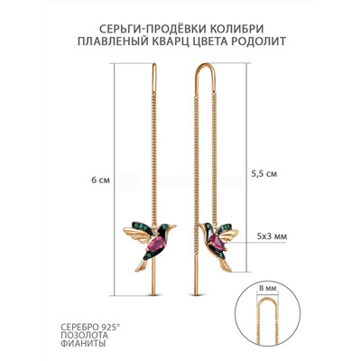 Серьги-продёвки из золочёного серебра с пл.кварцем цв.родолит и фианитами 925 пробы п7-614з110233