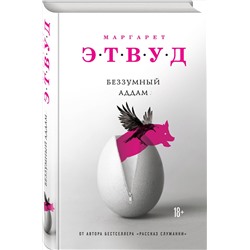 Эксмо Маргарет Этвуд "Беззумный Аддам"