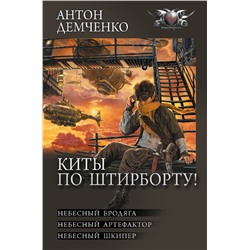 АСТ Антон Демченко "Киты по штирборту!"
