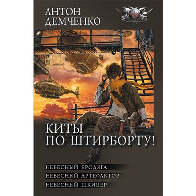 АСТ Антон Демченко "Киты по штирборту!"