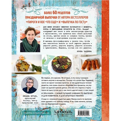 Эксмо Ирина Чадеева "Пироговедение. Рецепты праздничной выпечки"