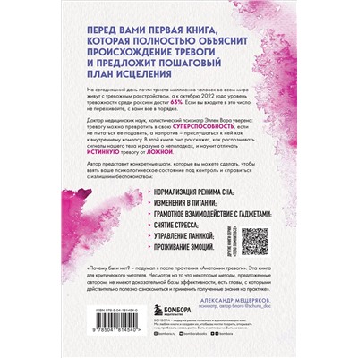 Эксмо Эллен Вора "Анатомия тревоги. Практическое руководство, которое превратит вашу тревогу в суперспособность"