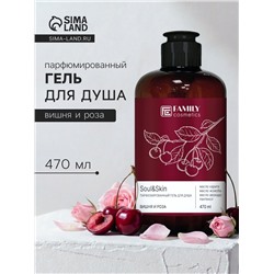 Гель для душа парфюмированный Soul&Skin вишня и роза, 470 мл