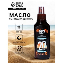 Масло солнцезащитное Sun Time SPF-20 водостойкое, 160 мл
