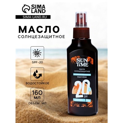 Масло солнцезащитное Sun Time SPF-20 водостойкое, 160 мл