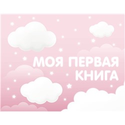 АСТ . "Моя первая книга (розовый)"