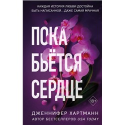 Эксмо Дженнифер Хартманн "Пока бьется сердце"