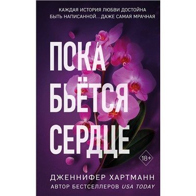 Эксмо Дженнифер Хартманн "Пока бьется сердце"