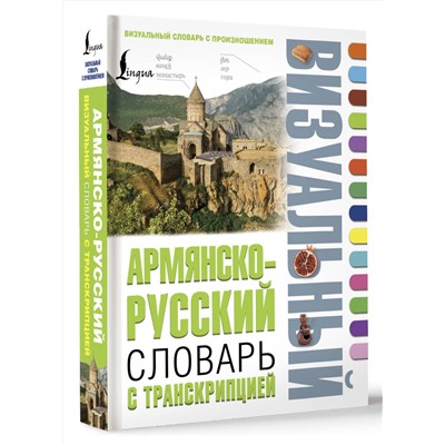 АСТ . "Армянско-русский визуальный словарь с транскрипцией"