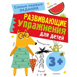 АСТ Звонцова О.А. "Развивающие упражнения для детей 3+"