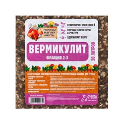 Вермикулит «Рецепты Дедушки Никиты» добавка в грунт, для рассады, для всех растений, фр 2-3, 20 л