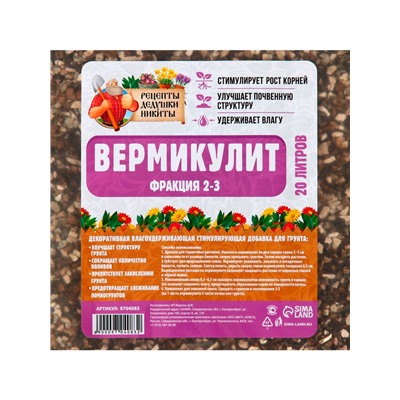 Вермикулит «Рецепты Дедушки Никиты» добавка в грунт, для рассады, для всех растений, фр 2-3, 20 л