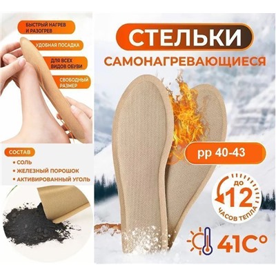 Самонагревающиеся стельки, грелки, зимние, с подогревом, термостельки, размер 40-43
