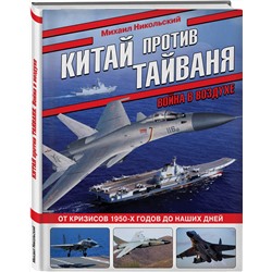 Эксмо Михаил Никольский "Китай против Тайваня. Война в воздухе"