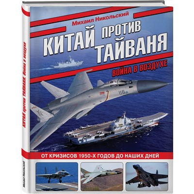 Эксмо Михаил Никольский "Китай против Тайваня. Война в воздухе"