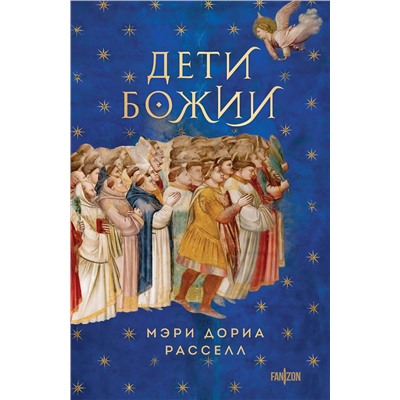Эксмо Мэри Дориа Расселл "Дети Божии"