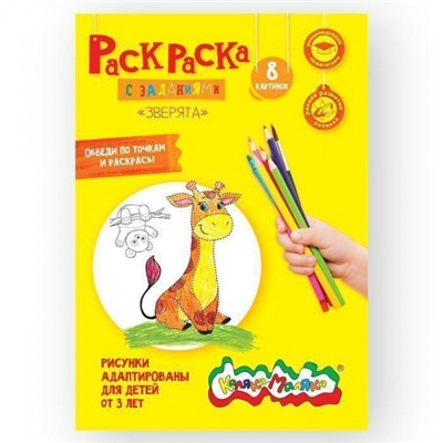 Раскраска А4 8 стр. "Зверята" от 3 лет РКМ08-З Каляка-Маляка