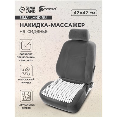 Накидка-массажер на сиденье 42×42 см, дерево, белый