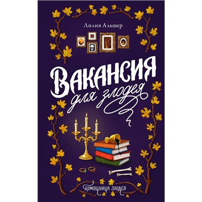 АСТ Лилия Альшер "Вакансия для злодея"