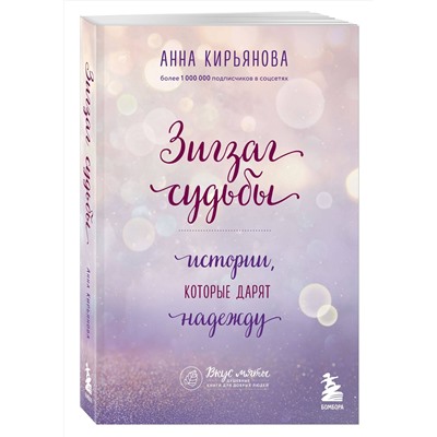 Эксмо Анна Кирьянова "Зигзаг судьбы. Истории, которые дарят надежду"