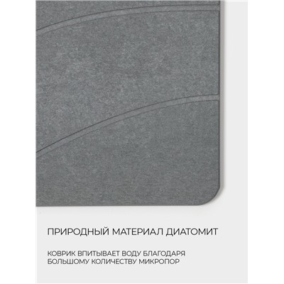 Коврик для сушки посуды диатомитовый, 40×30 см, серый