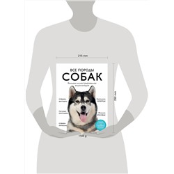 Эксмо Галина Сула, Елена Яворская-Милешкина, Анна Сафронова, Елена Китаева "Все породы собак. Большая иллюстрированная энциклопедия"