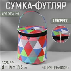 Сумка-футляр «Треугольники», 1 люверс, d=14×14.5 см, разноцветная