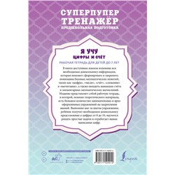АСТ А. Круглова "Я учу цифры и счёт. Рабочая тетрадь для детей до 7 лет"