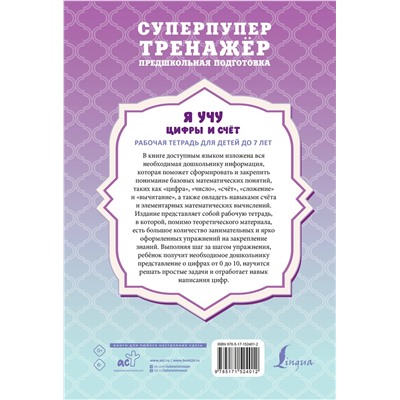 АСТ А. Круглова "Я учу цифры и счёт. Рабочая тетрадь для детей до 7 лет"