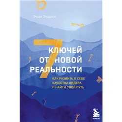 Эксмо Энди Эндрюс "7 ключей от новой реальности. Как развить в себе качества лидера и найти свой путь"
