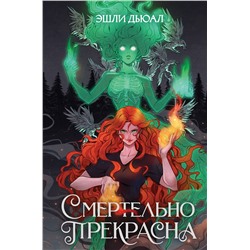 358707 Эксмо Эшли Дьюал "Смертельно прекрасна"