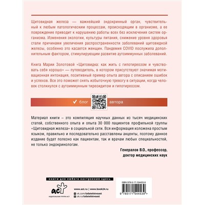 АСТ Золотова М.В., Генералов В.О. "Щитовидка: как жить с гипотиреозом и чувствовать себя хорошо"
