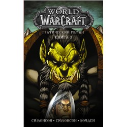АСТ Луиза Симонсон, Уолтер Симонсон, Майк Боуден "World of Warcraft: Книга 3"