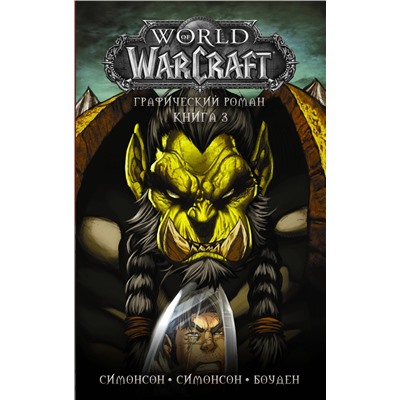 АСТ Луиза Симонсон, Уолтер Симонсон, Майк Боуден "World of Warcraft: Книга 3"