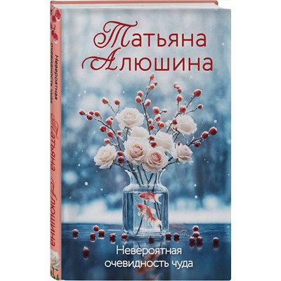 Эксмо Татьяна Алюшина "Невероятная очевидность чуда"