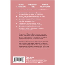 Эксмо Мишель Скин "Ты меня еще любишь? Как побороть зависимость от партнера, чтобы построить прочные и теплые отношения"