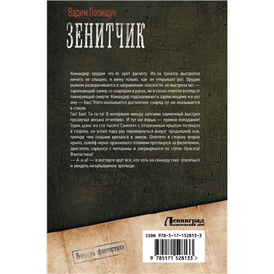АСТ Вадим Полищук "Зенитчик"