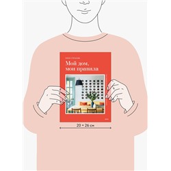 Эксмо Мария Степанова "Мой дом, мои правила. Как создать интерьер, в котором хочется жить"
