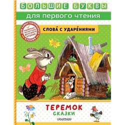 АСТ Пересказ Аникина В., Капицы О. и др. "Теремок. Сказки"